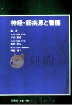 神経·筋疾患と看護（1986.03 PDF版）