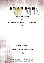 最新看護索引 1997 1999.03 PDF电子版封面
