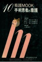 手術患者の看護 1984.06 PDF电子版封面 小島操子