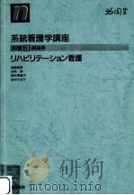 リハビリテーション看護 1994.01 PDF电子版封面 高橋美智
