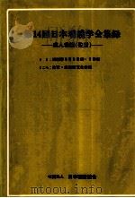 日本看護学会集録 14 成人看護 佐賀 1983.07 PDF电子版封面