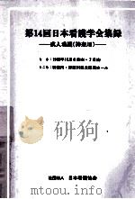 日本看護学会集録 14 成人看護 神奈川 1983.09 PDF电子版封面