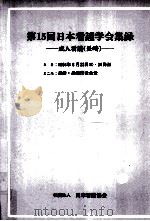 日本看護学会集録 15 成人看護 長崎 1984.08 PDF电子版封面