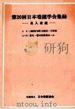 日本看護学会集録 20 老人看護 1989.09 PDF电子版封面