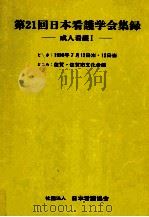 日本看護学会集録 21 成人看護 1（1990.06 PDF版）