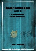 日本看護学会集録 看護教育 14（1983.07 PDF版）