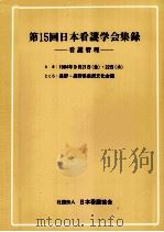 日本看護学会集録 看護管理 15 1984.09 PDF电子版封面