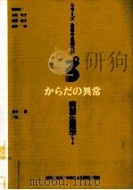 からだの異常:病態生理学 1 1999.12 PDF电子版封面 北本清
