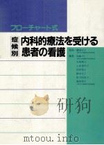 フローチャート式 症候別 内科的療法を受ける患者の看護 1984.05 PDF电子版封面 高森スミ