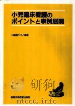 小児臨床看護のポイントと事例展開（1992.09 PDF版）