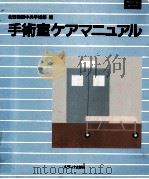 手術室ケアマニュアル（1991.03 PDF版）