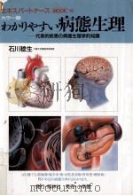 カラー版わかりやすい病態生理   1995.04  PDF电子版封面    石川稔生 