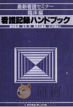 看護記録ハンドブック 1980.07 PDF电子版封面 紀伊国献三