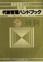 代謝管理ハンドブック 1980.03 PDF电子版封面 田中亮