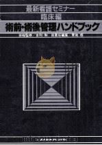 術前·術後管理ハンドブック（1980.04 PDF版）