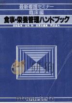 食事·栄養管理ハンドブック（1980.08 PDF版）