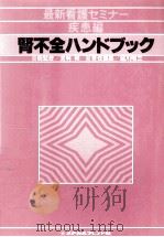 腎不全ハンドブック 1980.02 PDF电子版封面 越川昭三