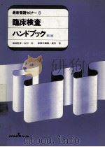 臨床検査ハンドブック 1985.05 PDF电子版封面 屋形稔