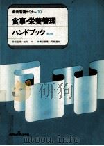 食事·栄養管理ハンドブック 1985.05 PDF电子版封面 阿部達夫
