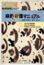 麻酔看護マニュアル（1990.09 PDF版）