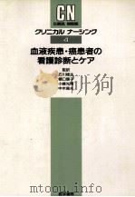 血液疾患·癌患者の看護診断とケア 1990.08 PDF电子版封面 Belcher