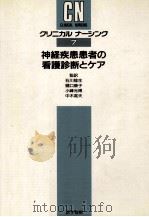 神経疾患患者の看護診断とケア 1990.09 PDF电子版封面 Campbell