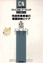 免疫疾患患者の看護診断とケア（1990.11 PDF版）
