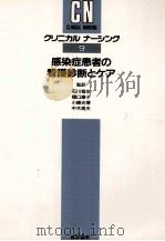 感染症患者の看護診断とケア（1990.11 PDF版）