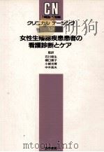 女性生殖器疾患患者の看護診断とケア（1991.01 PDF版）