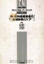 骨·筋肉疾患患者の看護診断とケア   1990.08  PDF电子版封面    Mourad 