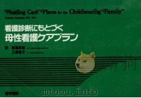 看護診断にもとづく母性看護ケアプラン   1988.05  PDF电子版封面    Aukamp 