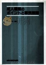 成人看護のポイントと事例展開 1990.06 PDF电子版封面 川島佳千子