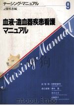 血液·造血器疾患看護マニュアル 1987.11 PDF电子版封面 広田豊