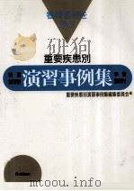 重要疾患別演習事例集 1996.01 PDF电子版封面 重要疾患別演習事例集編集委員会