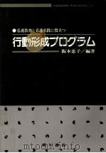 看護教育と看護実践に役立つ行動形成プログラム 1989.07 PDF电子版封面 阪本恵子