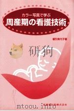 周産期の看護技術 1998.11 PDF电子版封面 櫛引美代子