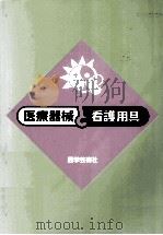 医療器械と看護用具 1992.03 PDF电子版封面 岸本まき子