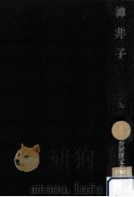 韓非子 1 1960.12 PDF电子版封面 竹内照夫