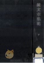 続文章軌範 2（1977.04 PDF版）