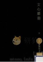 文心雕龍 2 1978.06 PDF电子版封面 劉勰