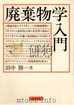 廃棄物学入門 1993.10 PDF电子版封面 田中勝