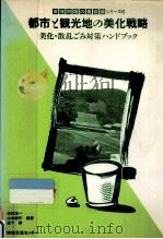 都市と観光地の美化戦略（1988.06 PDF版）