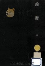 論衡 1（1976.09 PDF版）