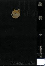 論衡 2 1979.11 PDF电子版封面 王充