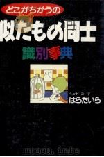 似たもの同士識別事典 1989.02 PDF电子版封面 はらたいら