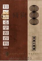 世界の美術   1961.03  PDF电子版封面    富永惣一 