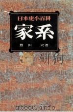家系 1978.08 PDF电子版封面 豊田武