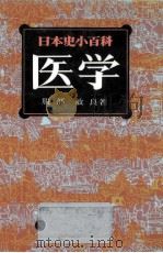 医学   1985.03  PDF电子版封面    服部敏良 