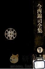 今西錦司全集 3（1974.11 PDF版）