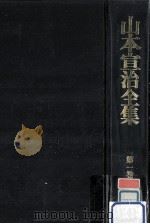 人生生物学·性科学 1979.02 PDF电子版封面 山本宣治
